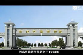 河北外国语学院宣传片