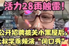 活力28再触雷！公开招聘被关小黑屋后，大叔学乖频演“闭口秀”！视频封面