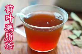 减肥不用愁，一杯荷叶减脂茶，利水祛湿又瘦身，不寒凉又好喝视频封面