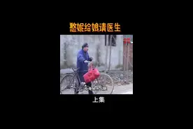 憨妮给娘请医生, #民间故事  #民间小调 视频封面
