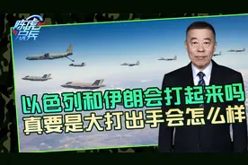 以色列与伊朗一旦爆发战争，谁的优势更大？伊朗占着天时和地利视频封面
