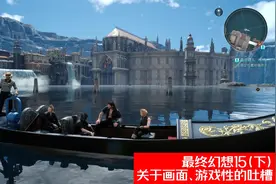 最终幻想15（下）关于画面、游戏性的吐槽