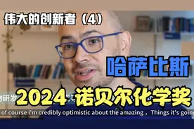 2024诺贝尔化学奖获得者 戴密斯・哈萨比斯访谈视频封面