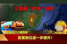江西被“中央”选中，将建设“一圈四群”，发展地位进一步提升！视频封面
