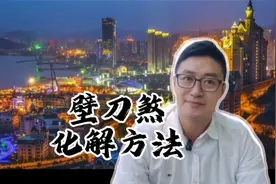 常见的壁刀煞危害与化解视频封面