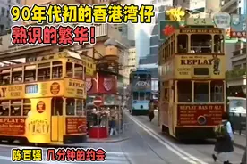 90年代初的香港湾仔：熟识的繁华！背景音乐陈百强几分钟的约会视频封面