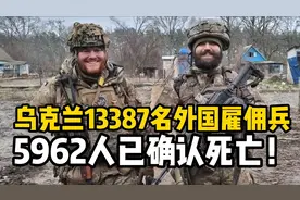 数据公布！乌克兰1.3万外国雇佣兵阵亡6000，哪国雇佣兵最多？视频封面