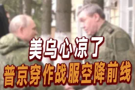 美乌心凉了，普京穿作战服空降前线，下1道死命令，收复库尔斯克视频封面