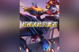 超模波比贝蕾亚#贝蕾亚打野#贝蕾亚教学