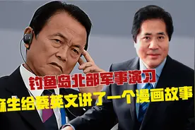 钓鱼岛北部军事演习，麻生给蔡英文讲了一个漫画故事视频封面