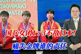 国乒女团1 : 3不敌日本！痛失金牌谁的责任，坏事为何能变好事视频封面
