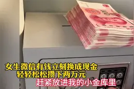 女生微信有钱立刻换成现金，轻轻松松攒下两万元视频封面