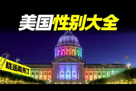 美国97种性别不完全指南，LGBT在美国到底有多魔幻？