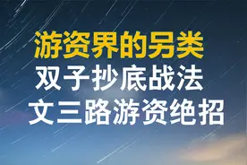 游资界的别类，招商证券杭州文三路绝招，双子涨停抄底战法