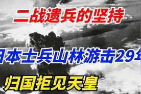 二战遗兵的坚持，日本士兵山林游击29年，归国拒见天皇视频封面