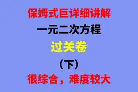 一元二次方程过关卷（下），综合性很高，难度较大