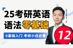 012-2025考研英语-零基础语法入门-动词③【文都考研】