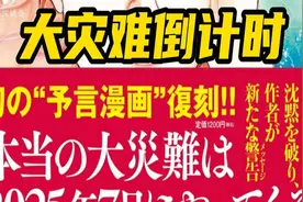 小日子的大灾难倒计时中。2025年7月小日子将大祸临头？ #预言视频封面