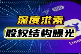 DeepSeek爆火，梁文峰持股比例曝光，股权架构堪称经典！视频封面