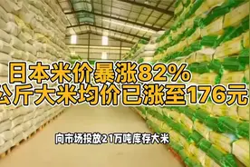 日本米价暴涨82%，5公斤大米均价已涨至176元。视频封面