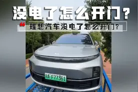 心态崩了！理想汽车没电了怎么开门？视频封面