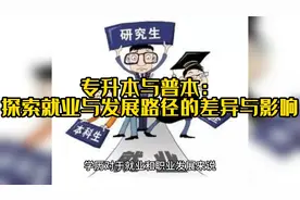 专升本与普本：探索就业与发展路径的差异与影响视频封面