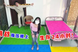 侠客红尘：在指压板上生活24小时！痛，太痛了，脚已经不是我的了视频封面