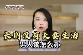 长期没有夫妻生活，男人该怎么办？