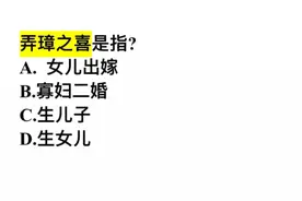 弄璋之喜指的是？很多人不知道，你选什么？视频封面