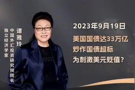 美国国债达33万亿，炒作国债超标为刺激美元贬值？视频封面