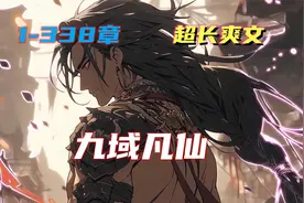 《九域凡仙》愿以手中仙剑，开万世太平！视频封面