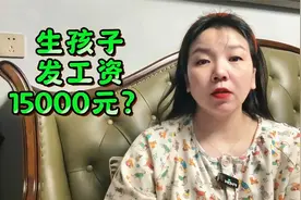 专家建议生三胎，国家给全职妈妈发工资15000元？你怎么看？视频封面
