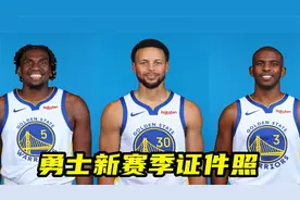 勇士新赛季证件照！库里又壮了，手臂伤痕清晰，卢尼肩宽排第一视频封面
