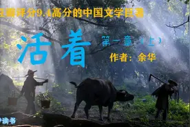 《活着》第一章（上）作者：余华，豆瓣评分9.4高分的文学巨著视频封面