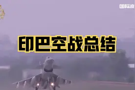 印巴空战总结：歼10C击落“阵风”震撼世界！美军该害怕了视频封面