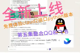 全新上线！体验最热门的Claude2API接口Python版本第五集QQ和飞书