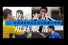 2001年亚洲足球先生范志毅的最牛视频，唯一敢说实话的大将军！视频封面