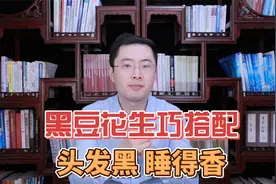 黑豆搭配花生，比吃补药还补，我家一周吃5次，睡得香头发黑！视频封面