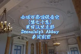 分享全球百套顶级豪宅（第70集）
英国沃里克郡 Stoneleigh Abbey视频封面