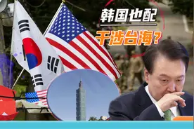 韩国翅膀硬了，智库怂恿尹锡悦干涉台海：我们也能影响中美博弈视频封面