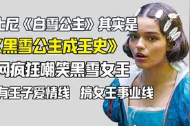 迪士尼新《白雪公主》其实是黑雪公主成王史 外网群嘲视频封面