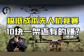 人民空军举办无人机竞赛，要求极低成本视频封面
