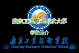 南京工业职业技术大学：学校简介视频封面