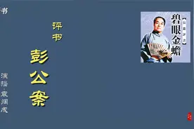 评书《彭公案》49视频封面
