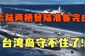 帅化民大陆两栖登陆准备完成!台湾岛守不住了!视频封面