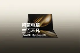 华为MateBook 系列｜鸿蒙电脑，生而不凡视频封面