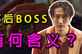 《孤注一掷》最后出现的幕后BOSS究竟有何含义？续集将如何拍？