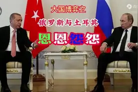俄罗斯与土耳其的恩恩怨怨  （音频来源：静思有我们）视频封面