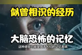 人为什么会出现似曾相识的经历？大脑究竟会出现什么恐怖的经历？