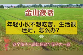 年轻小伙不想吃苦，生活很迷茫，怎么办？视频封面